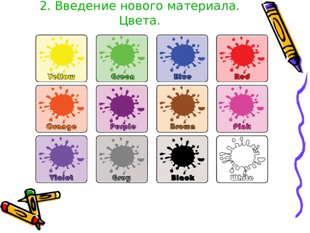 2. Введение нового материала. Цвета. 
