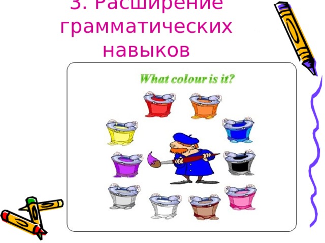 3. Расширение грамматических навыков 