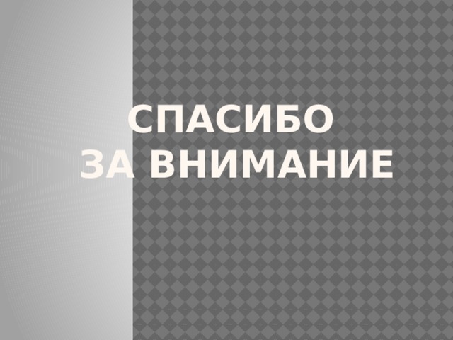 Спасибо  за внимание 