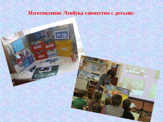Изготовление Лэпбука совместно с детьми: 