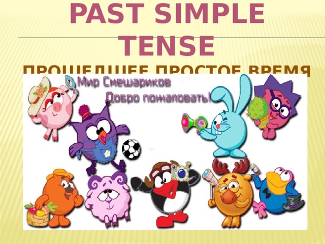 Past Simple Tense  Прошедшее простое время 