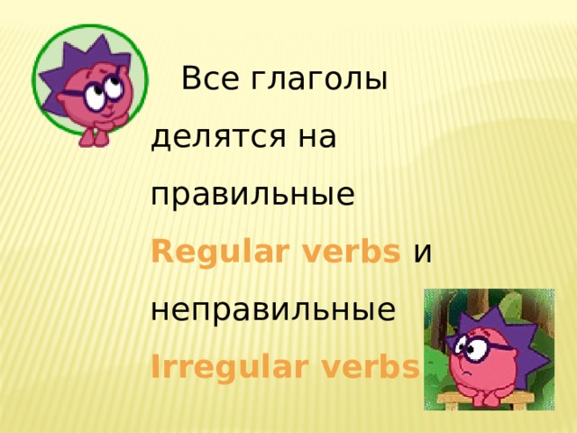  Все глаголы делятся на правильные Regular verbs и неправильные Irregular verbs 