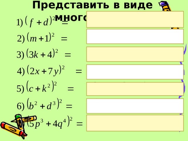 Представить в виде многочлена:  