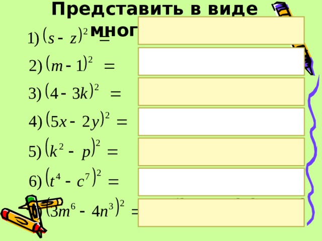 Представить в виде многочлена:  