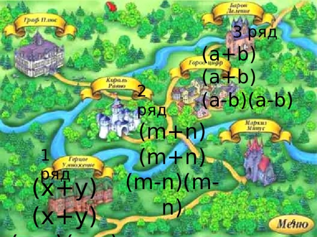3 ряд ( a+b)(a+b) (a-b)(a-b) 2 ряд (m+n)(m+n) (m-n)(m-n) 1 ряд (х+у)(х+у) (х-у)(х-у)   