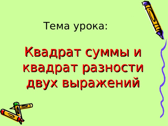 Тема урока: Квадрат суммы и квадрат разности двух выражений 