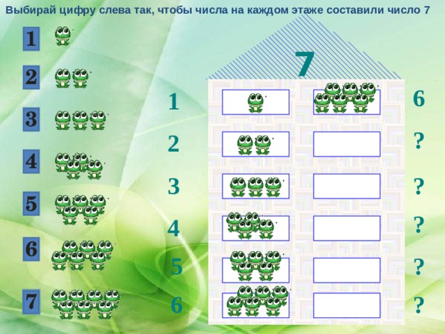 Выбирай цифру слева так, чтобы числа на каждом этаже составили число 7 7 6 1 ? 2 3 ? ? 4 ? 5 ? 6 