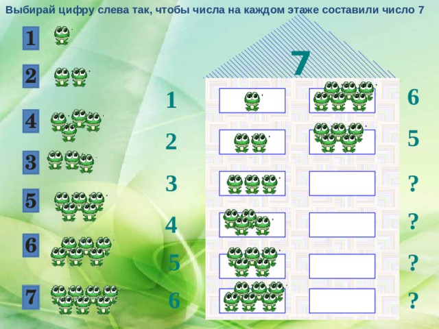 Выбирай цифру слева так, чтобы числа на каждом этаже составили число 7 7 6 1 5 2 3 ? ? 4 5 ? ? 6 