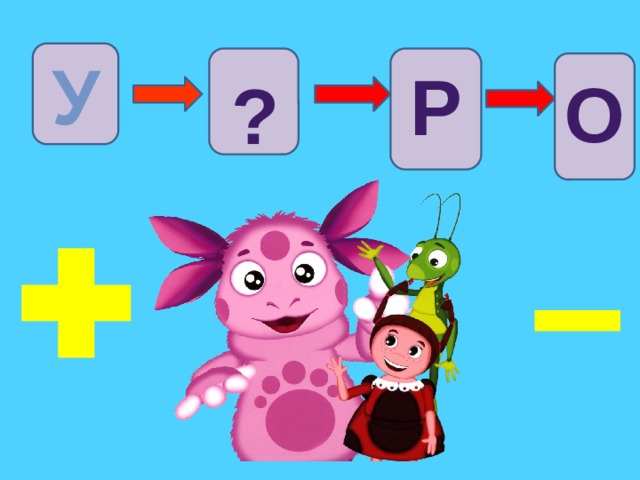 У Р О ? 