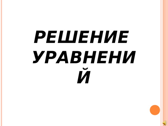  РЕШЕНИЕ УРАВНЕНИЙ Автор: Киселева Любовь Алексеевна  