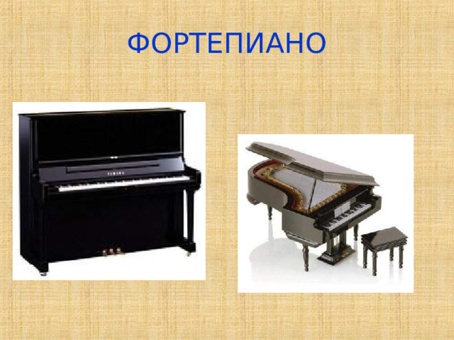 ФОРТЕПИАНО 