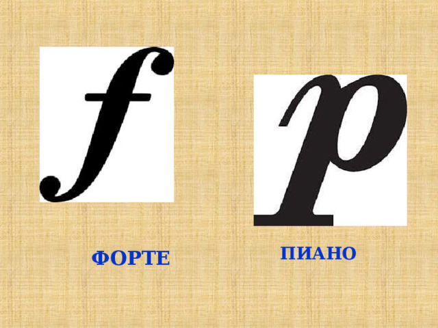  ПИАНО  ФОРТЕ  