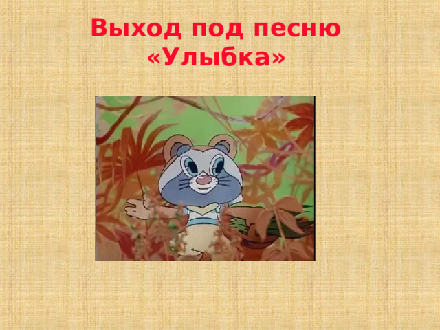 Выход под песню «Улыбка»  