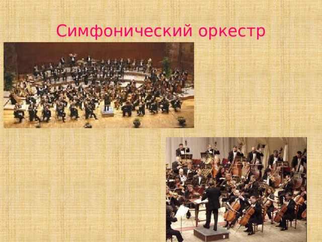 Симфонический оркестр 