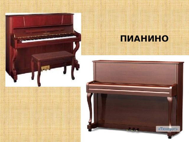    ПИАНИНО  