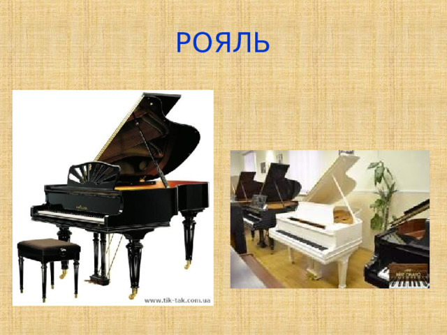 РОЯЛЬ 