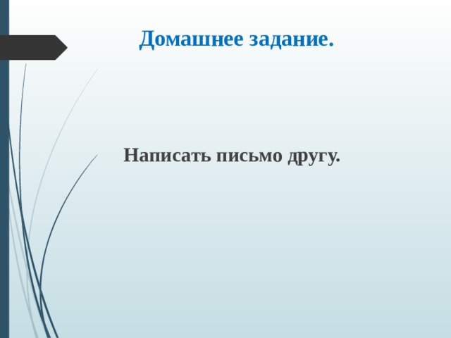  Домашнее задание.    Написать письмо другу. 