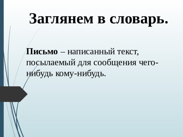 Заглянем в словарь. Письмо – написанный текст, посылаемый для сообщения чего-нибудь кому-нибудь. 