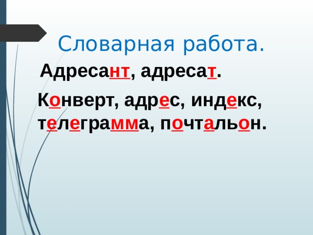 Словарная работа. Адреса нт , адреса т .  К о нверт, адр е с, инд е кс, т е л е гра мм а, п о чт а ль о н.  