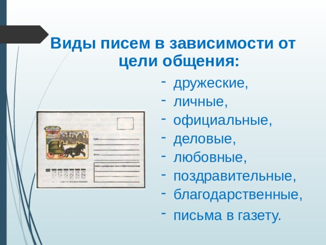 Виды писем в зависимости от цели общения: дружеские, личные, официальные, деловые, любовные, поздравительные, благодарственные, письма в газету.  