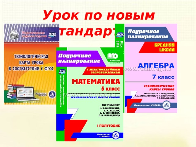 Урок по новым стандартам? 