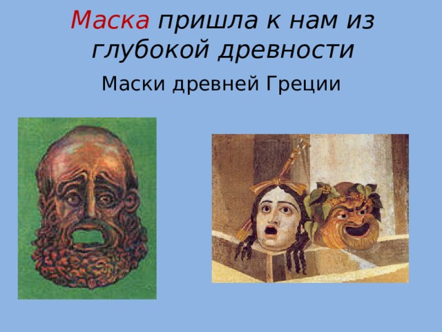 Маска пришла к нам из глубокой древности Маски древней Греции 