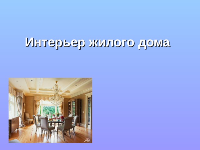  Интерьер жилого дома  