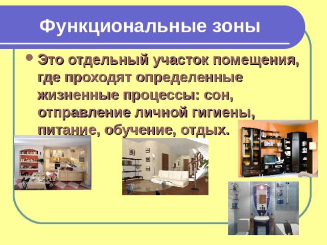 Функциональные зоны Это отдельный участок помещения, где проходят определенные жизненные процессы: сон, отправление личной гигиены, питание, обучение, отдых. 