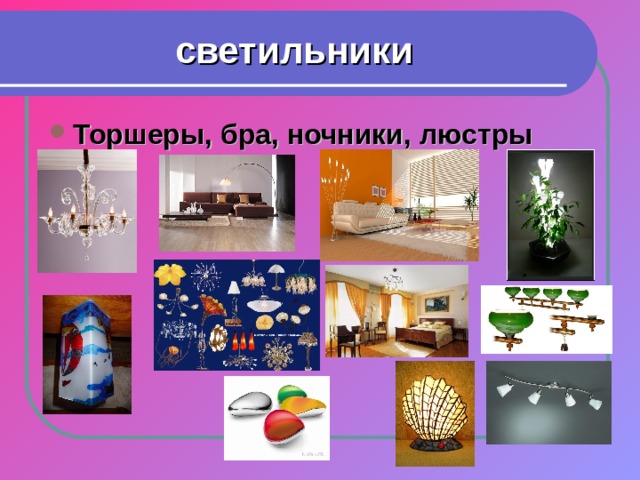 светильники Торшеры, бра, ночники, люстры 