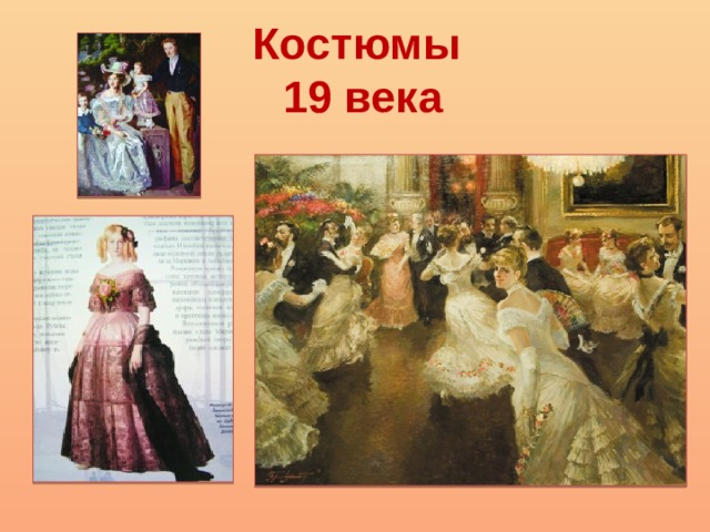 Костюмы  19 века 
