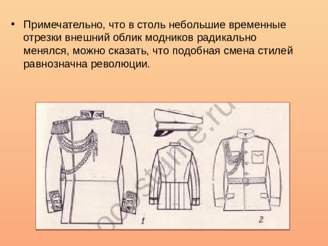 Примечательно, что в столь небольшие временные отрезки внешний облик модников радикально менялся, можно сказать, что подобная смена стилей равнозначна революции. 
