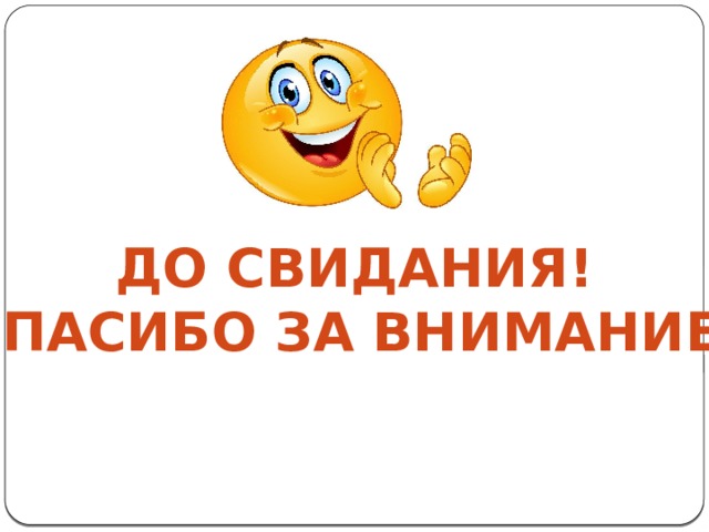 До свидания! Спасибо за внимание! 