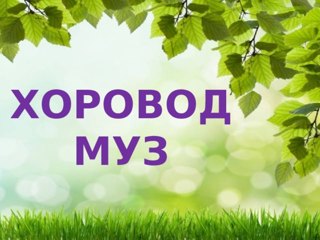 ХОРОВОД МУЗ   