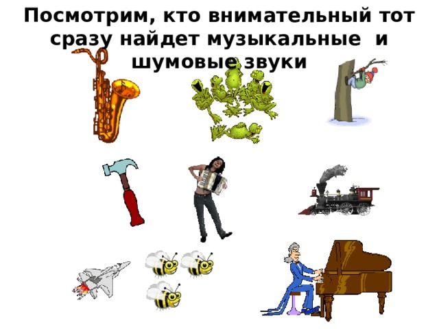 Посмотрим, кто внимательный тот сразу найдет музыкальные  и шумовые звуки    