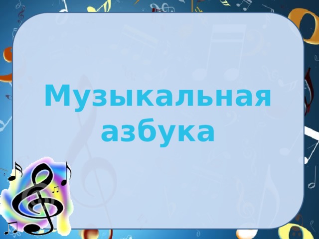Музыкальная азбука   