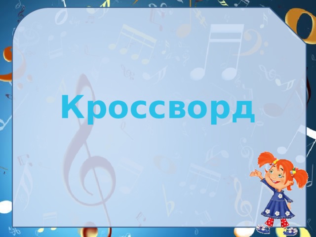  Кроссворд 