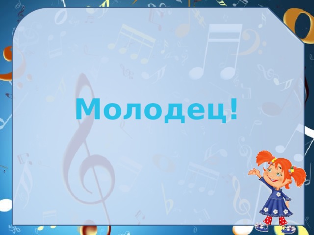  Молодец! 