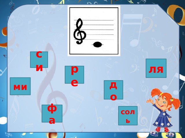 си ля ре ми до фа соль 