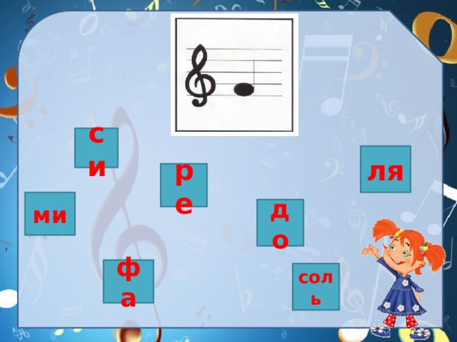 си ля ре ми до фа соль 