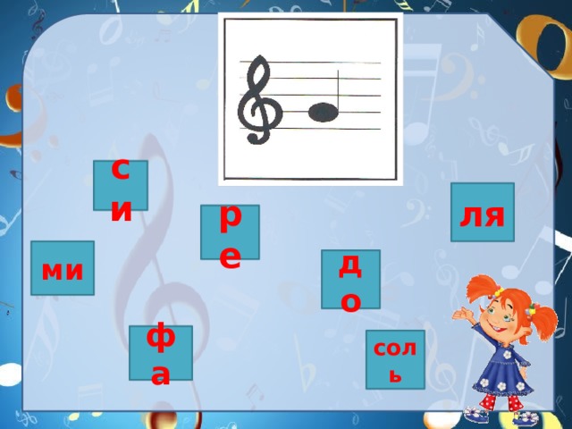 си ля ре ми до фа соль 