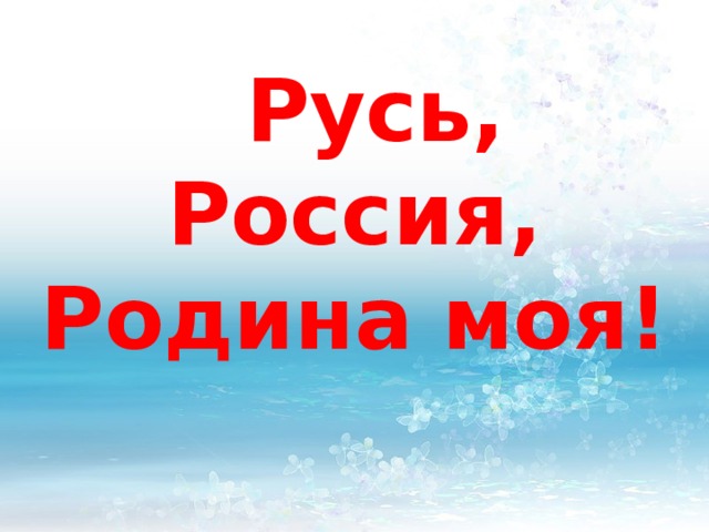  Русь, Россия, Родина моя! 