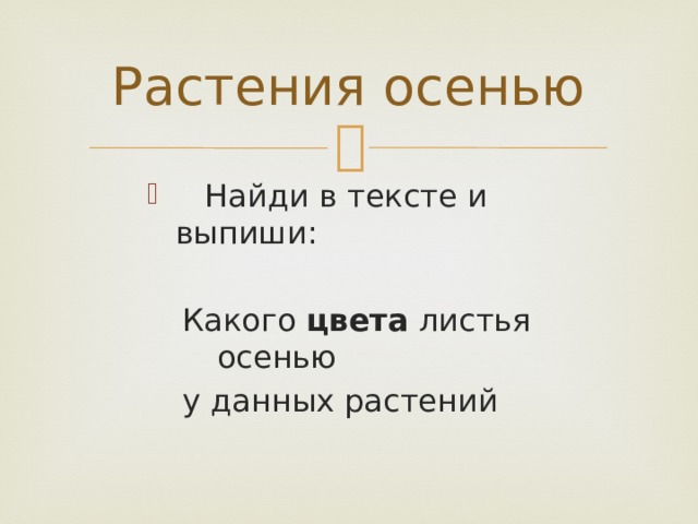 Растения осенью  Найди в тексте и выпиши:  Какого цвета листья   осенью  у данных растений 