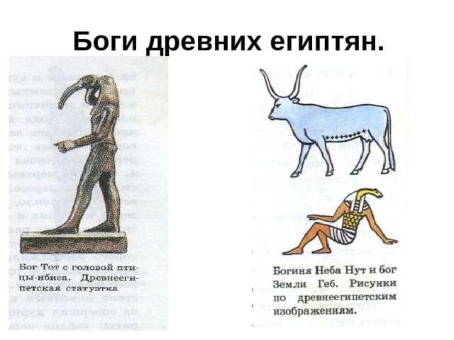 Боги древних египтян. 