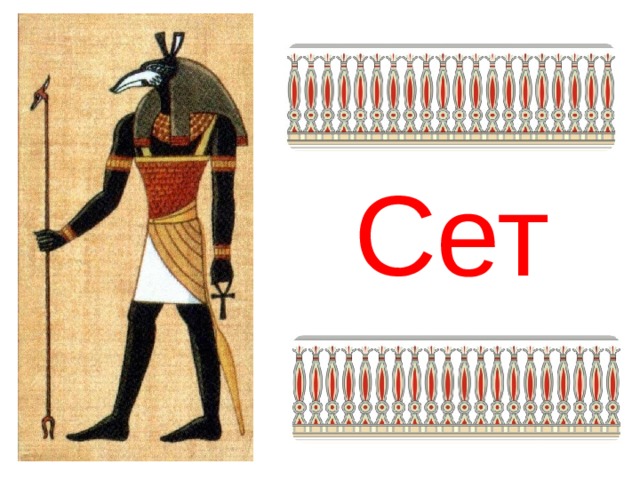 Сет 