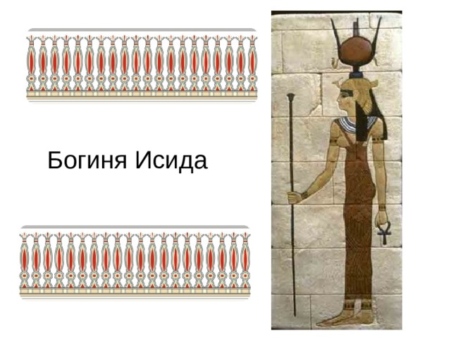 Богиня Исида 
