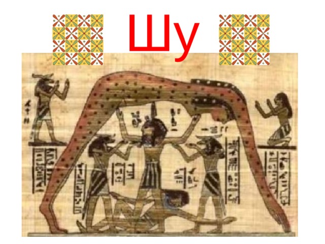 Шу 