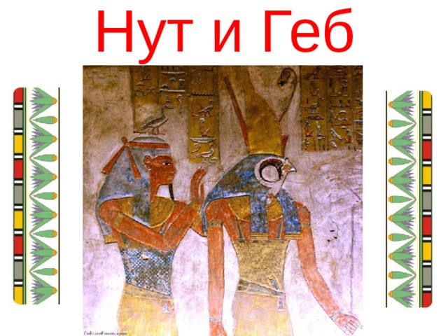 Нут и Геб 