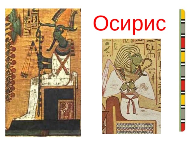Осирис 