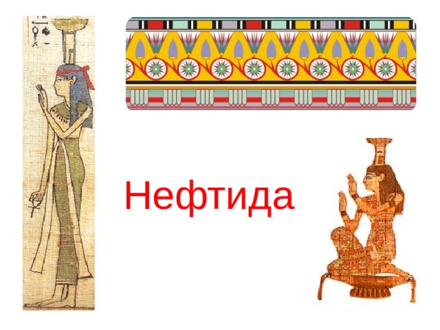 Нефтида 