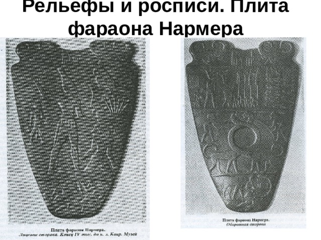 Рельефы и росписи. Плита фараона Нармера . 